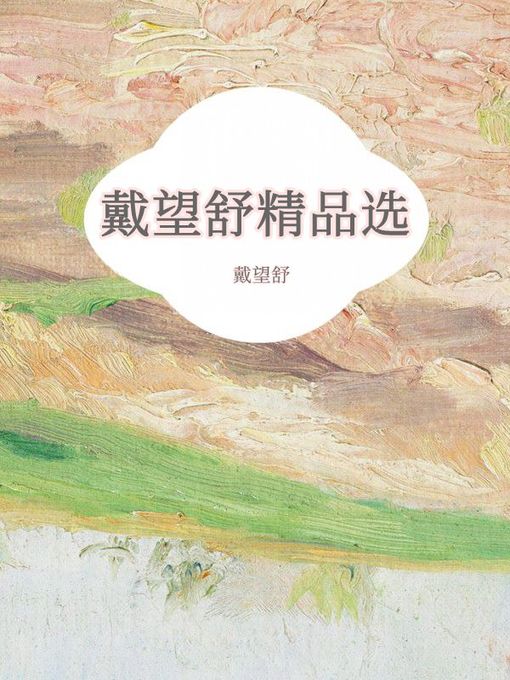 Title details for 戴望舒精品选 by 戴望舒 - Available